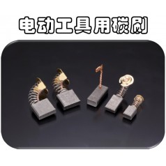 供應(yīng)可根據(jù)馬達型號訂制奧巴克電動工具電刷，滿足不同需求