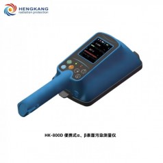 HK-800D大面積便攜式α、β表面污染測量儀