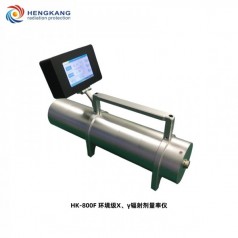 HK-800F環境*X、γ輻射劑量率儀