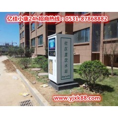 滄州滄縣自動(dòng)售水機(jī)廠(chǎng)家 億佳小康 靠譜選擇優(yōu)惠多