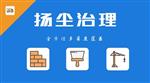 焦作市大氣污染工地揚塵監(jiān)測系統(tǒng) 超標(biāo)預(yù)警工地揚塵監(jiān)測系統(tǒng)