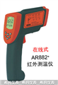 西瑪紅外測溫儀AR882，測溫儀價(jià)格 ，便宜測溫儀